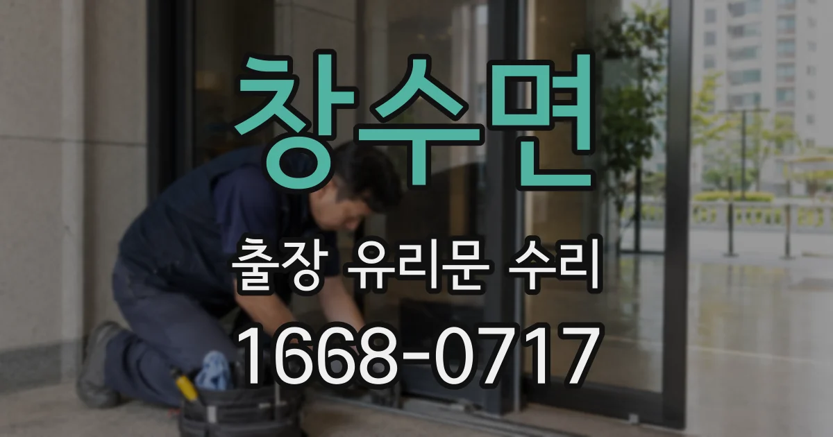 창수면 출장 유리문 수리