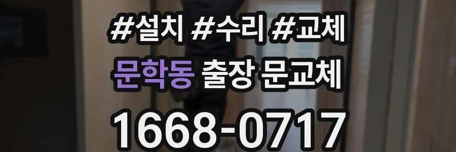 문학동 출장 문교체