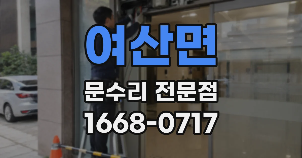 여산면 문수리 전문점