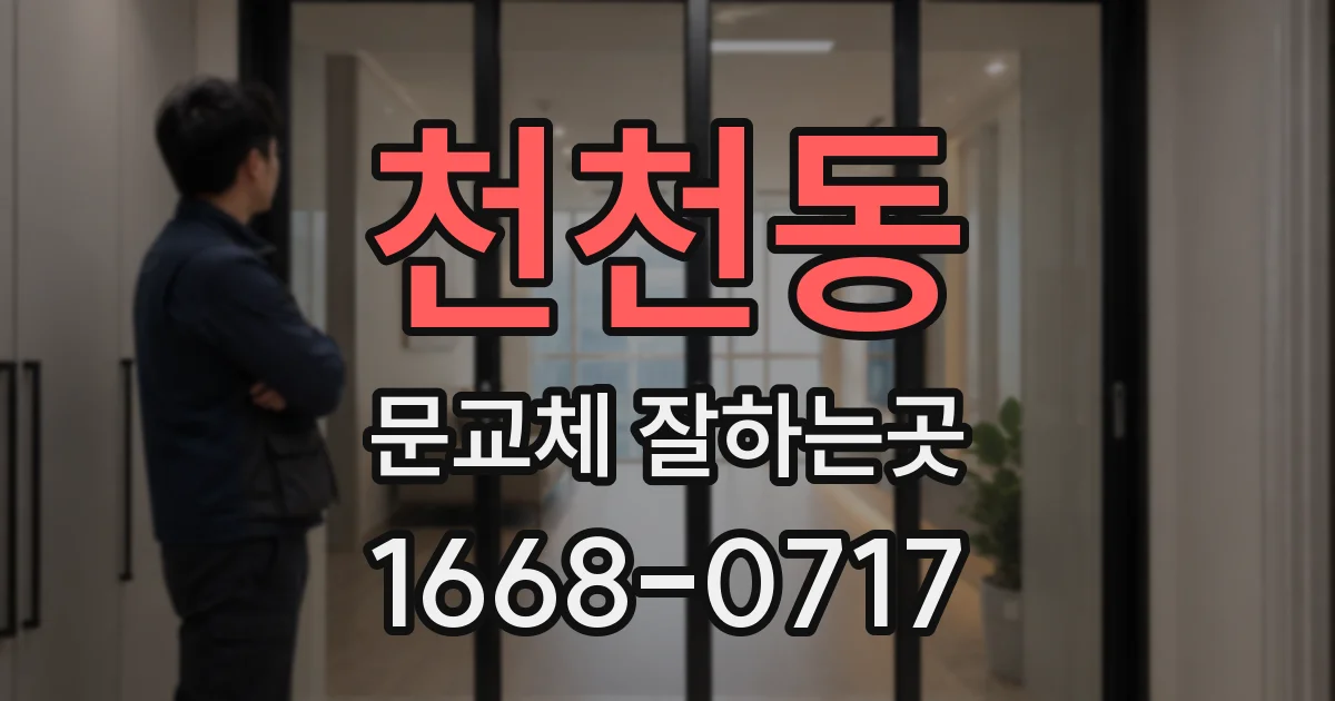 천천동 문교체 잘하는곳