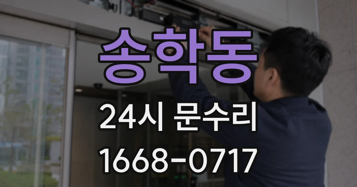 송학동 24시 문수리
