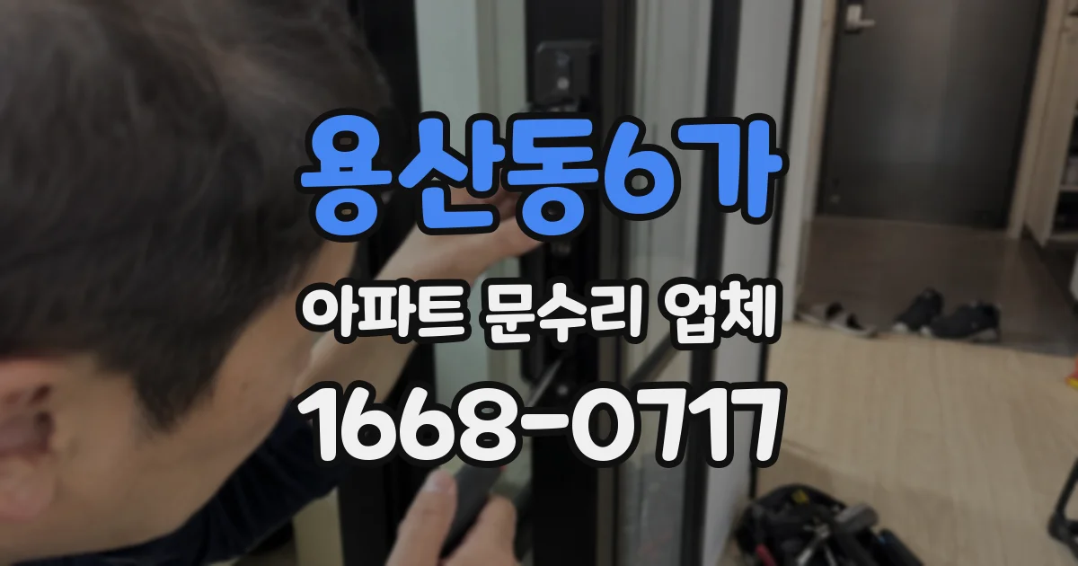 용산동6가 아파트 문수리 업체