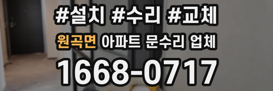 원곡면 아파트 문수리 업체