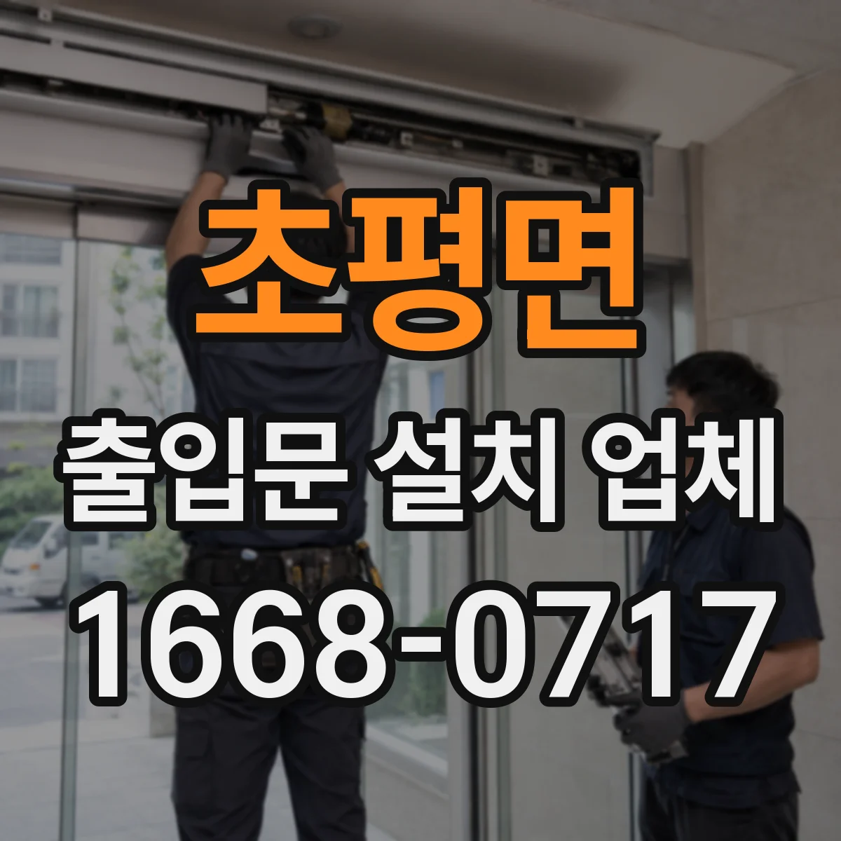 초평면 출입문 설치 업체