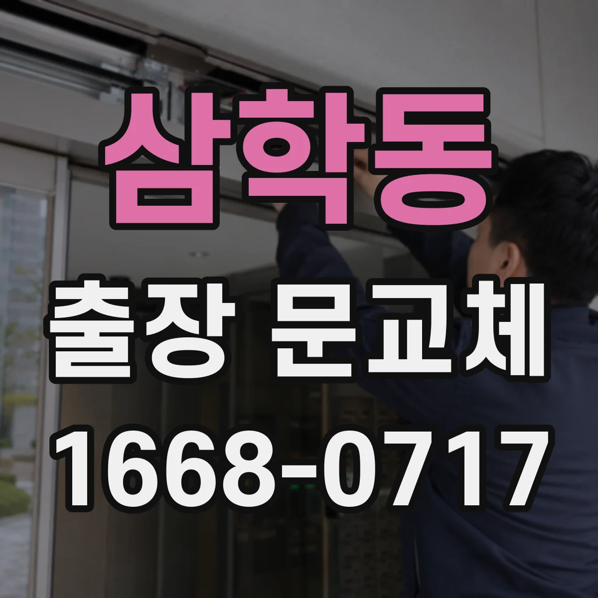 삼학동 출장 문교체