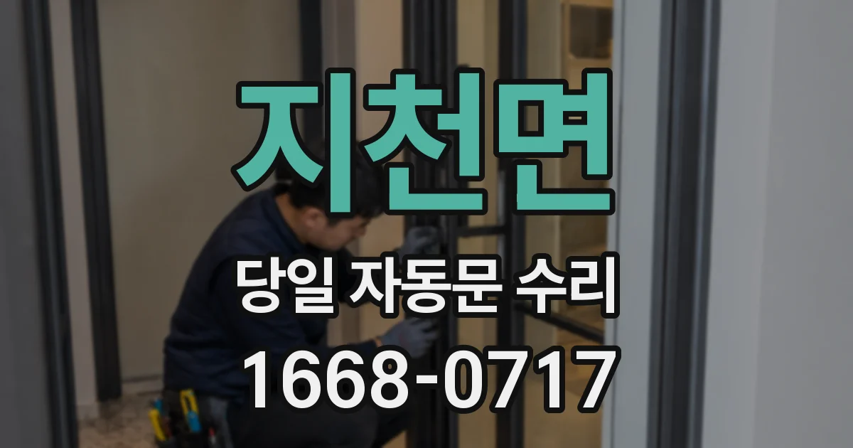 지천면 당일 자동문 수리