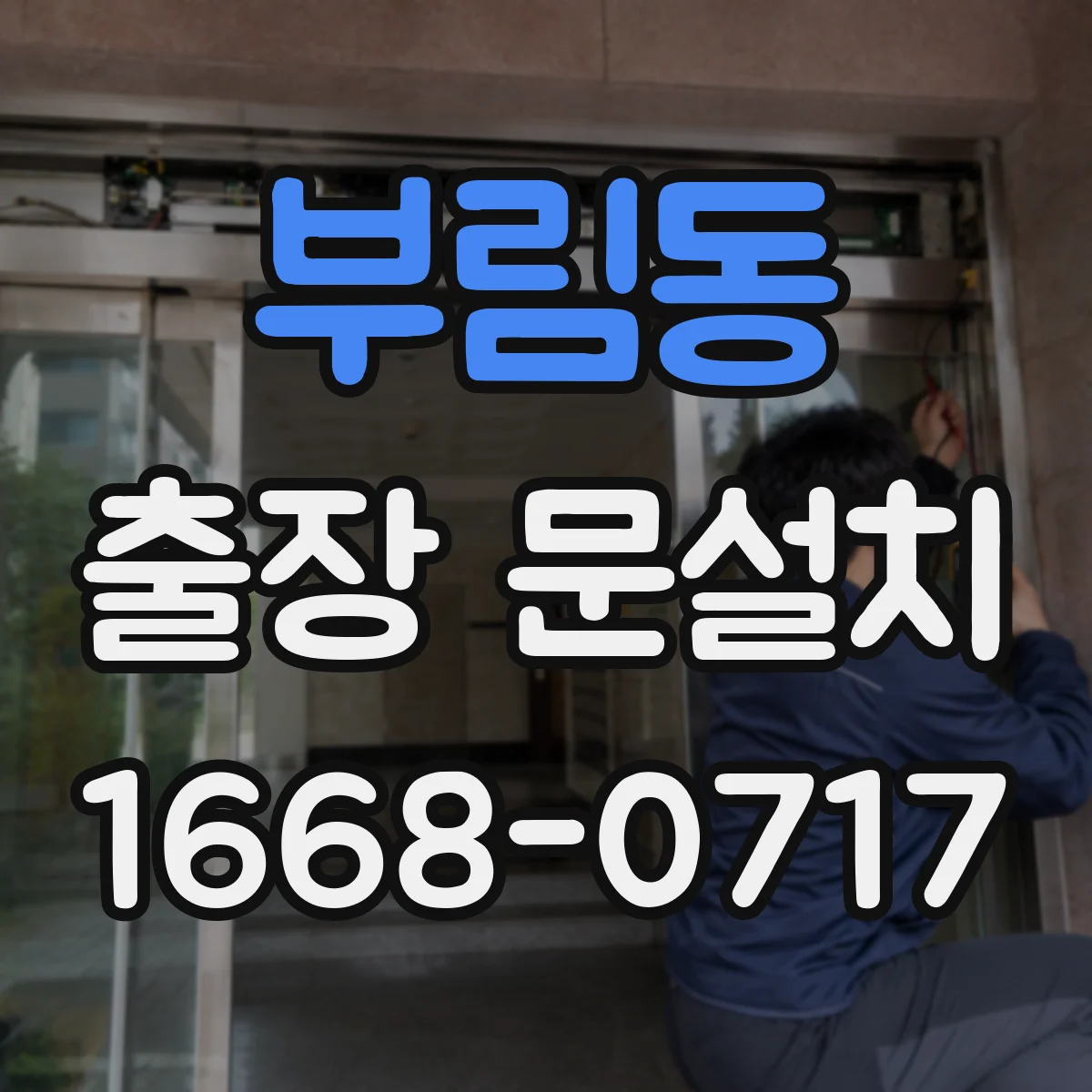 부림동 출장 문설치