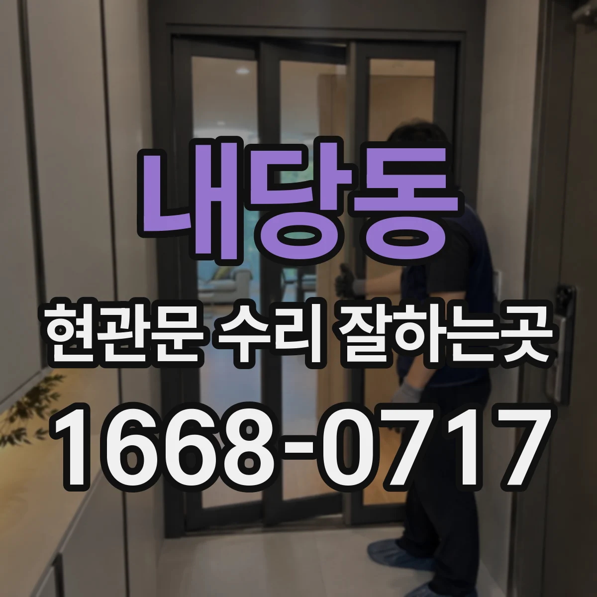 내당동 현관문 수리 잘하는곳