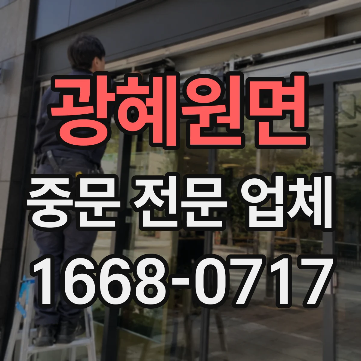 광혜원면 중문 전문 업체