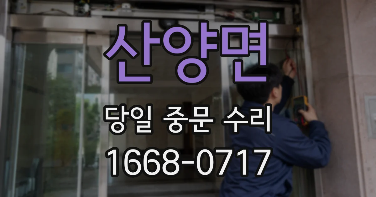 산양면 당일 중문 수리