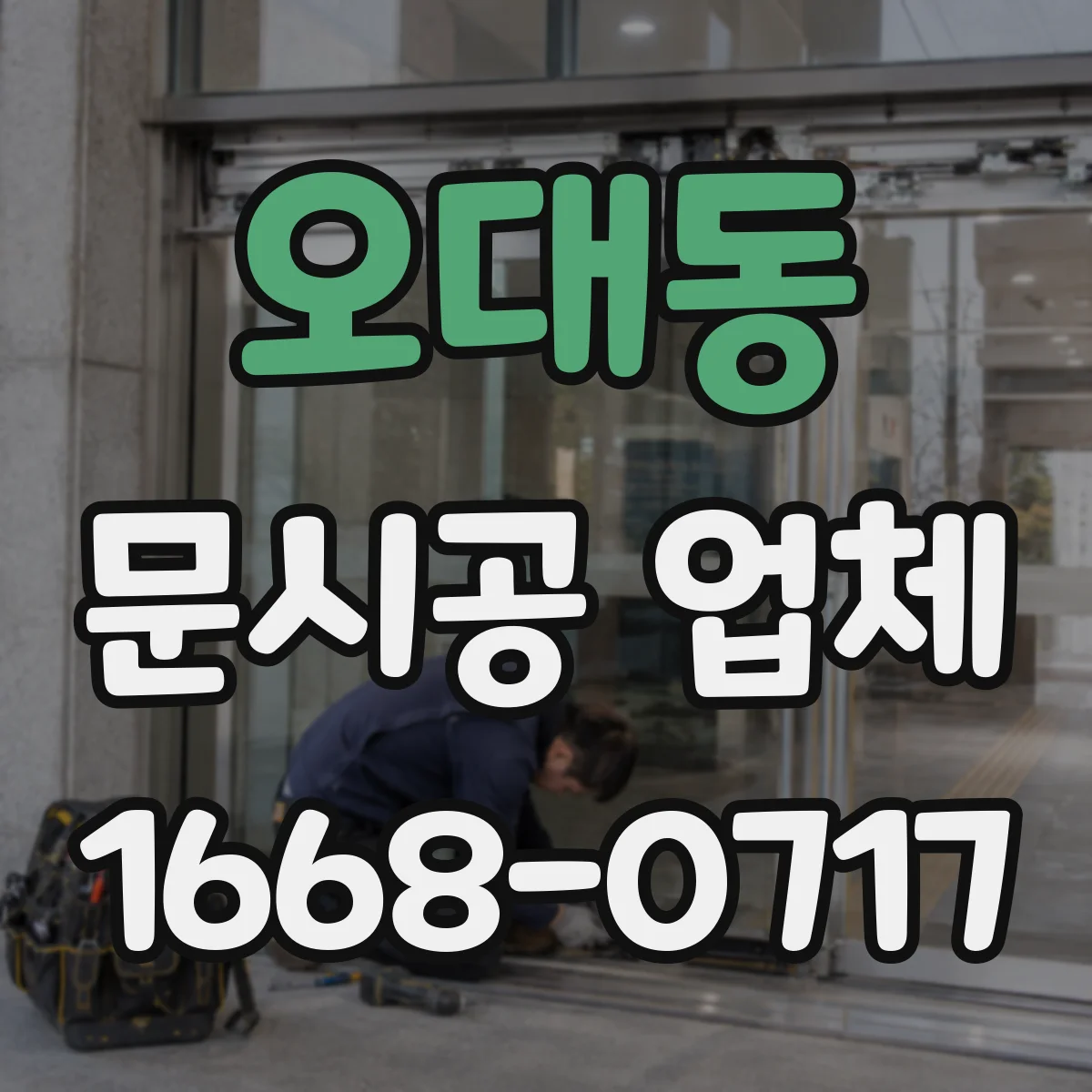 오대동 문시공 업체