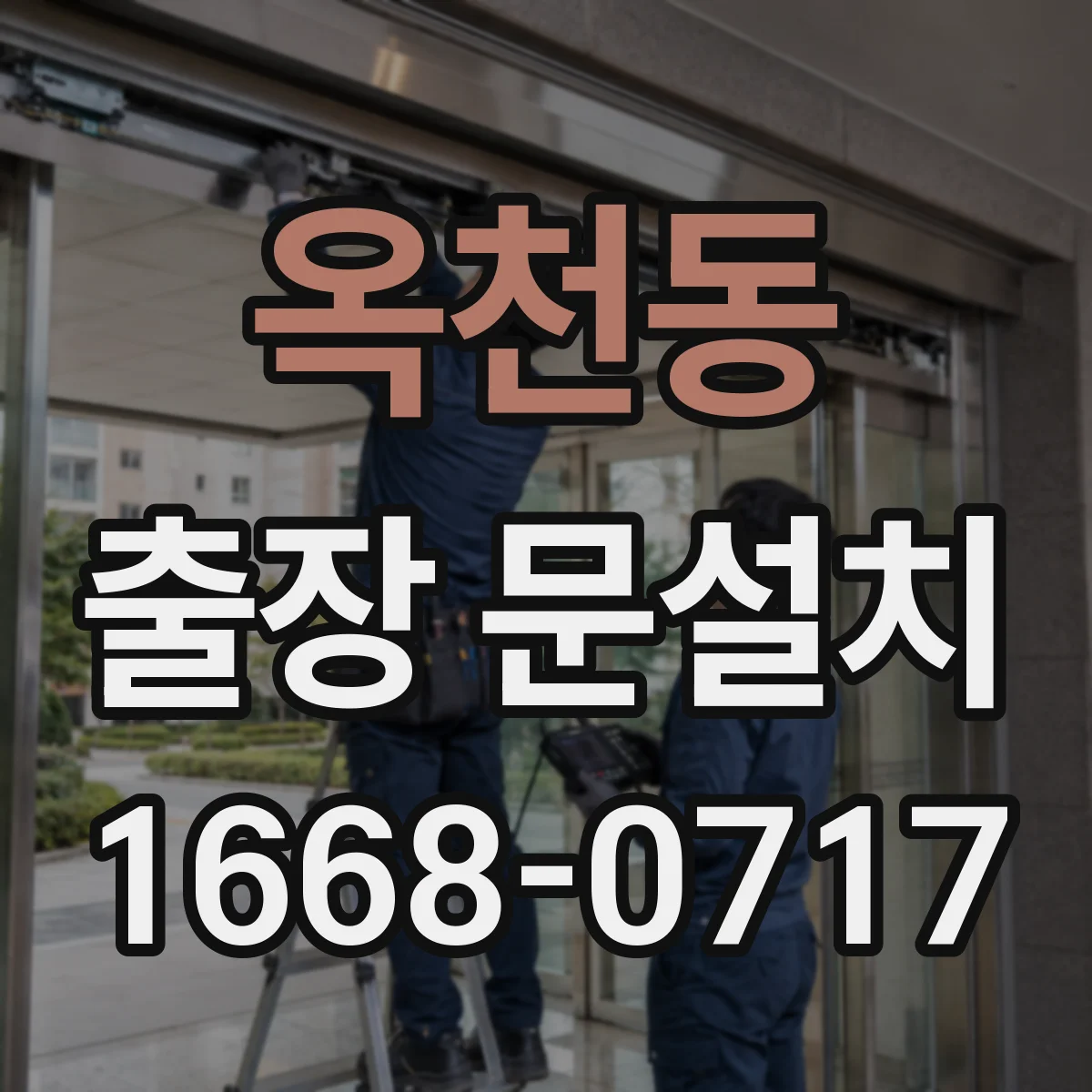 옥천동 출장 문설치