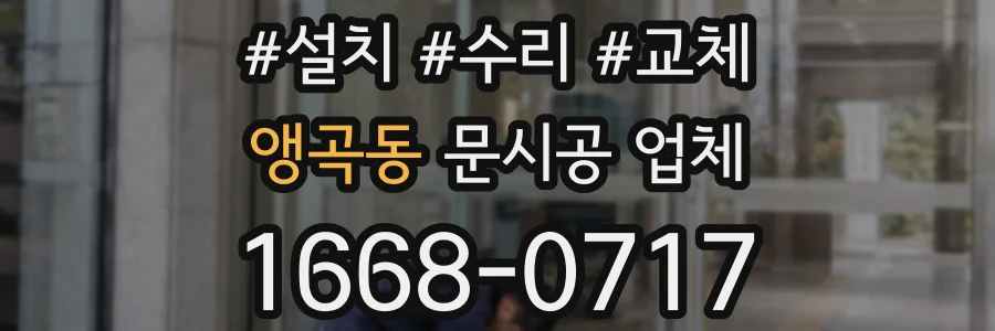 앵곡동 문시공 업체