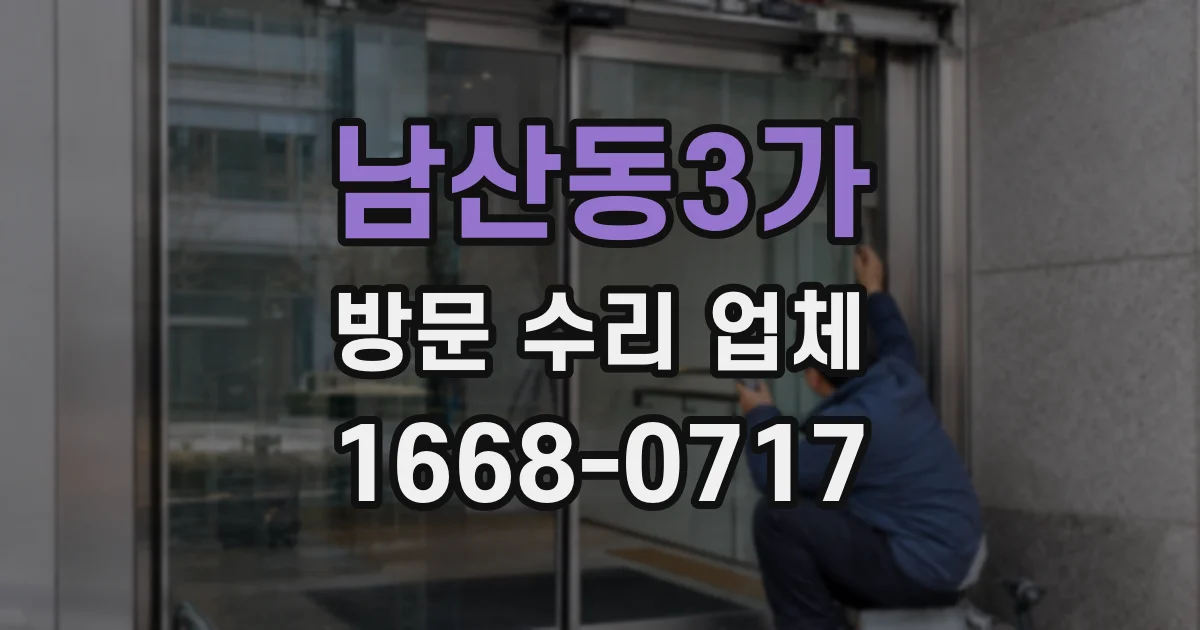 남산동3가 방문 수리 업체