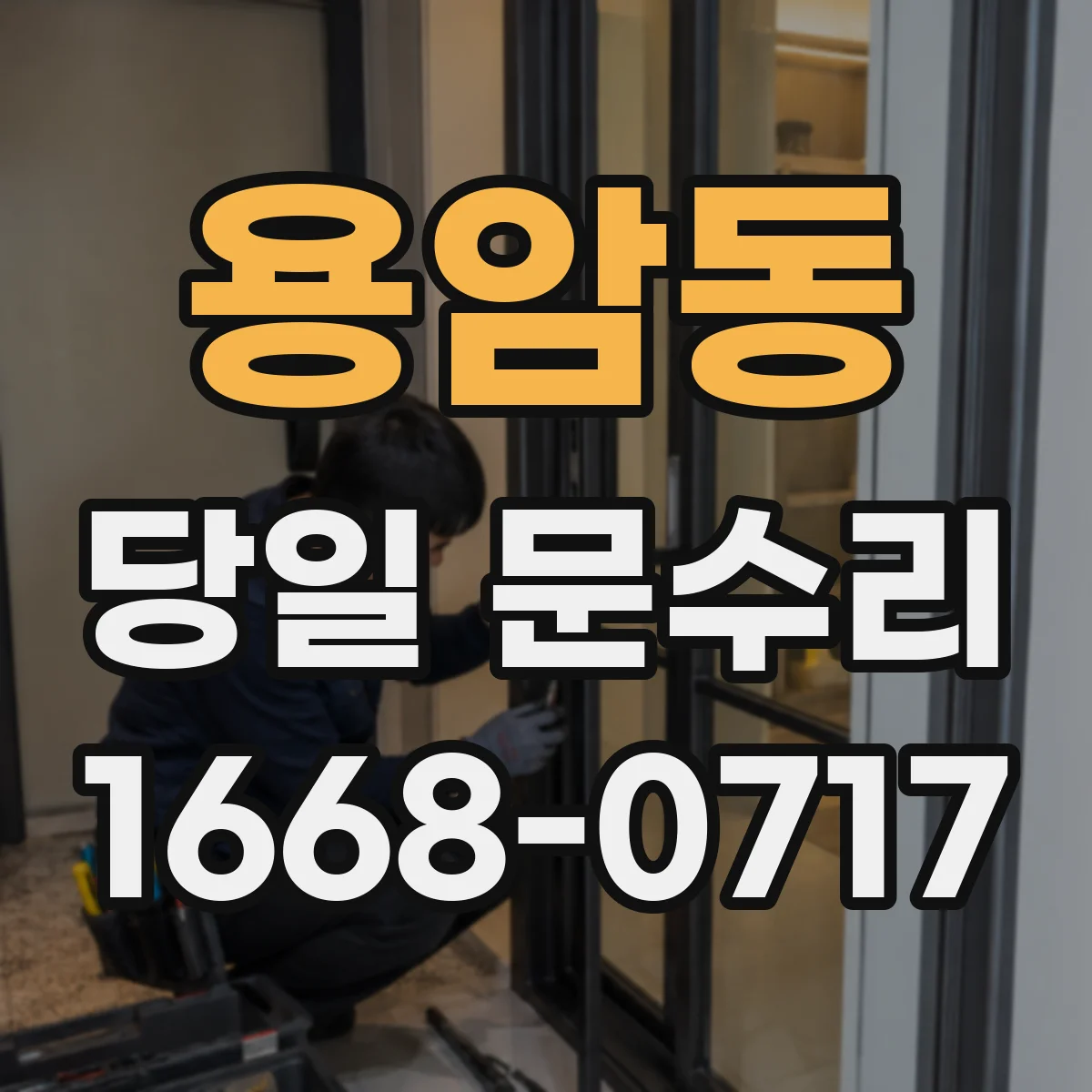 용암동 당일 문수리