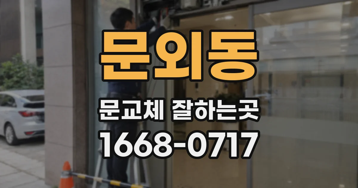 문외동 문교체 잘하는곳