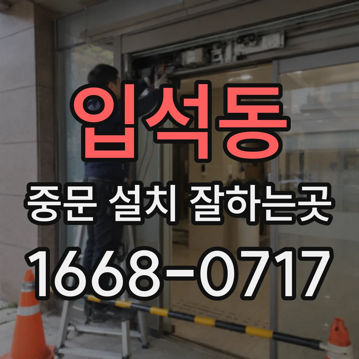 입석동 중문 설치 잘하는곳