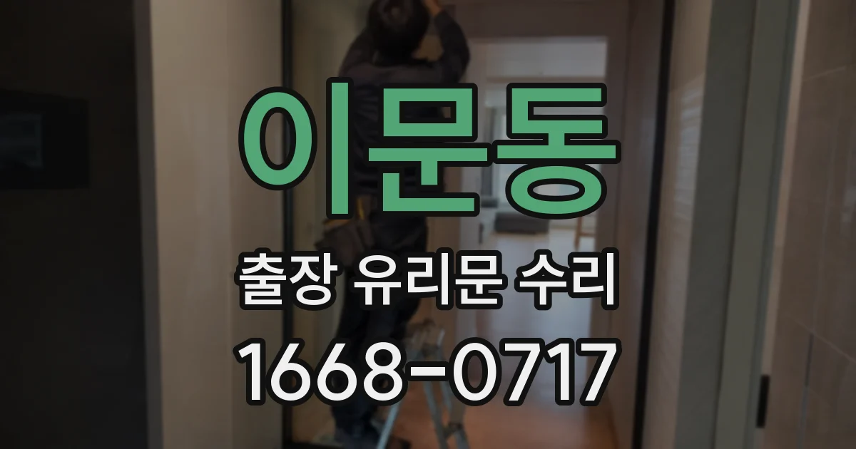 이문동 출장 유리문 수리