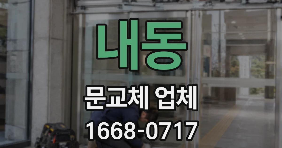 내동 문교체 업체