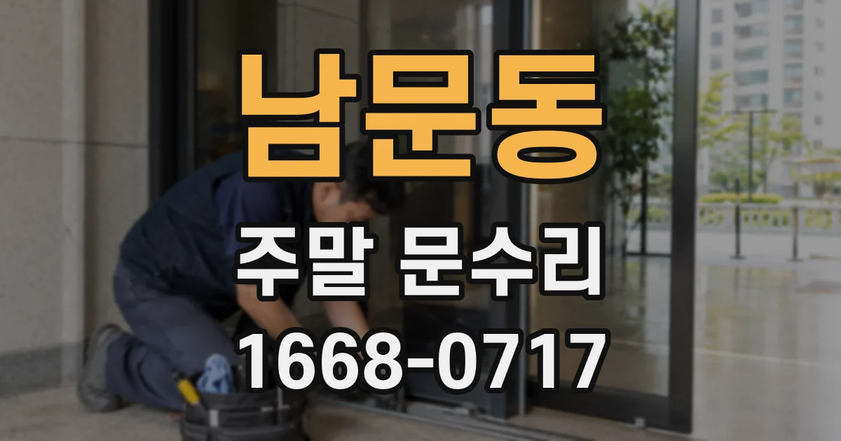 남문동 주말 문수리
