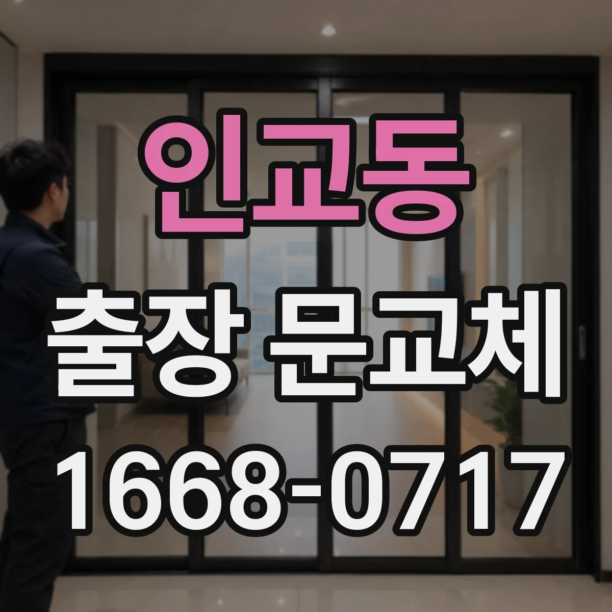 인교동 출장 문교체
