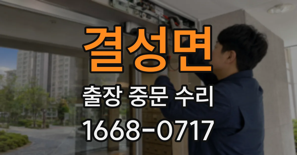 결성면 출장 중문 수리