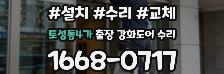 토성동4가 출장 강화도어 수리