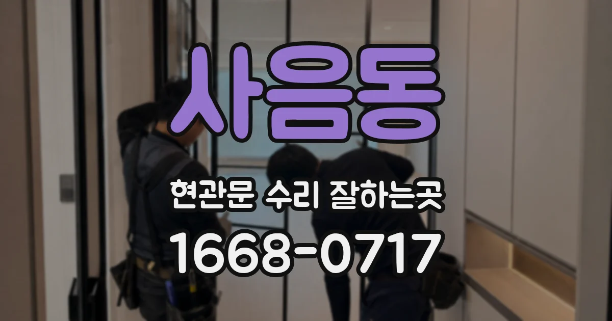 사음동 현관문 수리 잘하는곳
