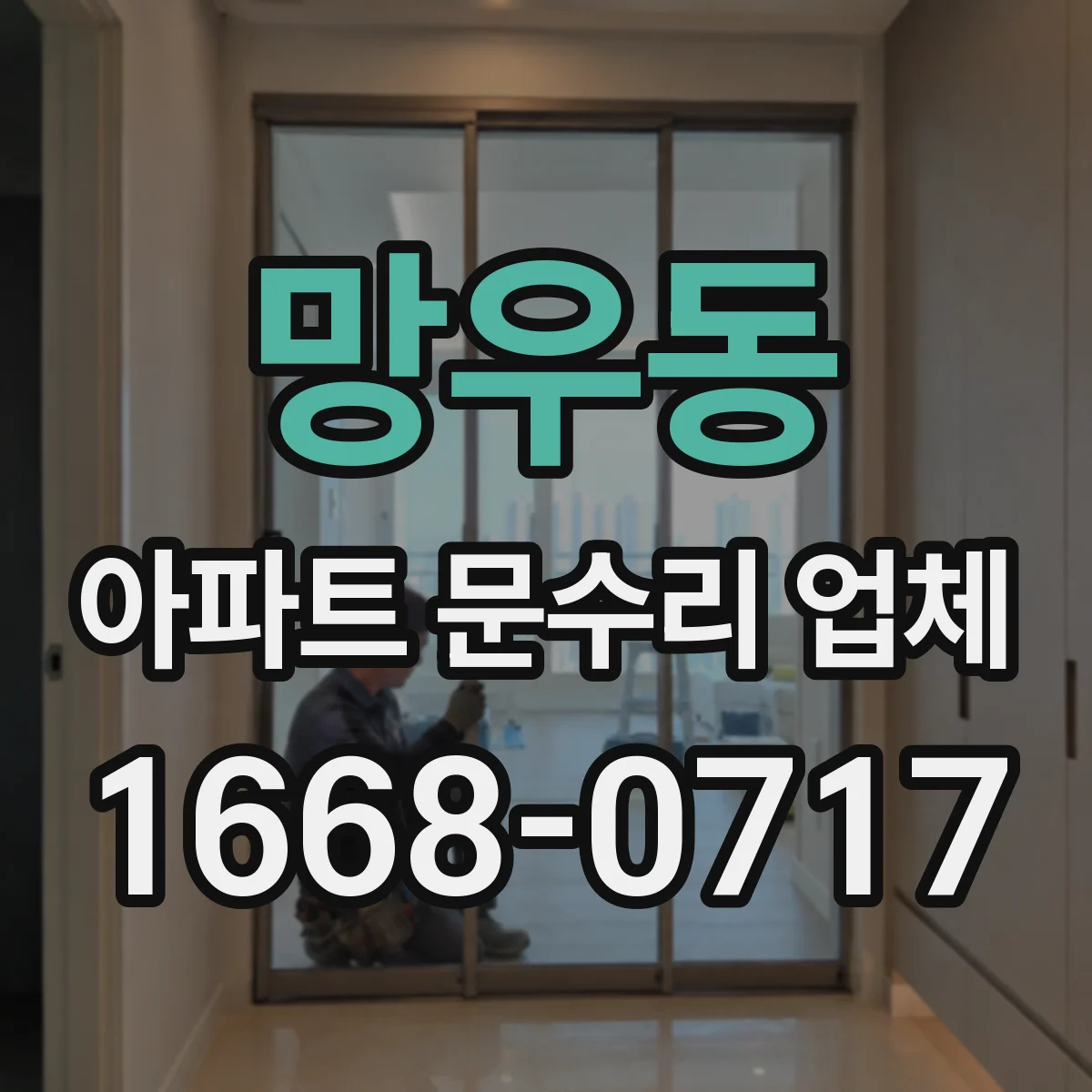 망우동 아파트 문수리 업체