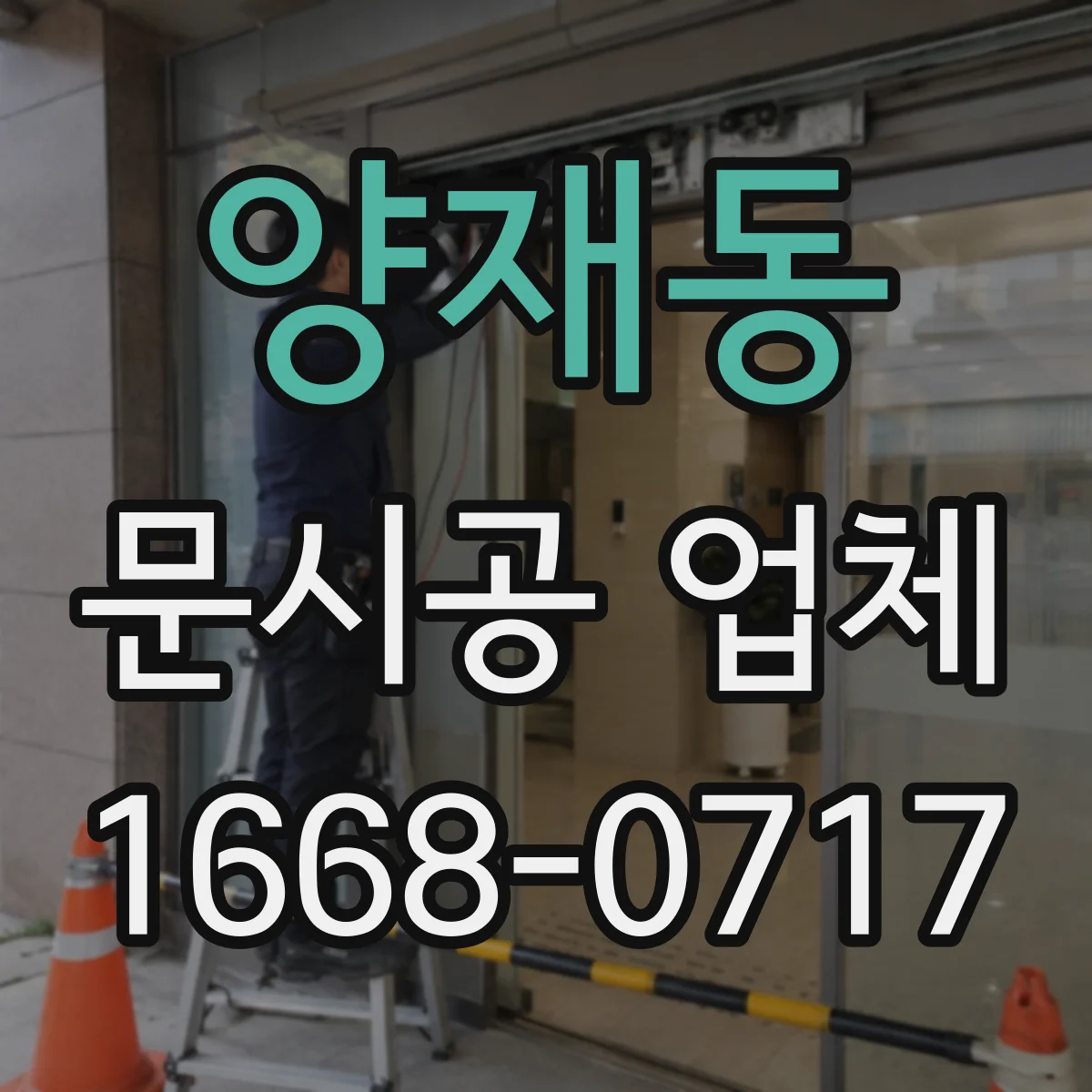 양재동 문시공 업체