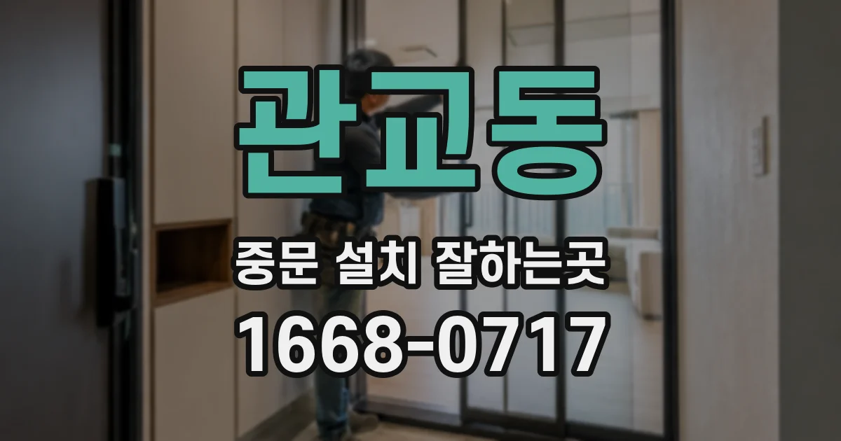 관교동 중문 설치 잘하는곳