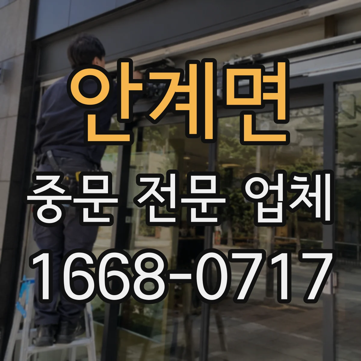 안계면 중문 전문 업체
