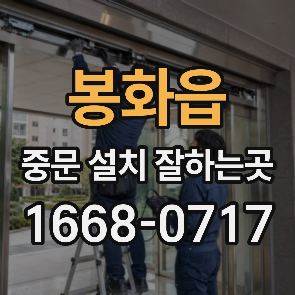 봉화읍 중문 설치 잘하는곳