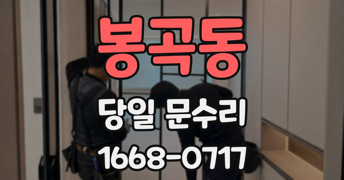 봉곡동 당일 문수리