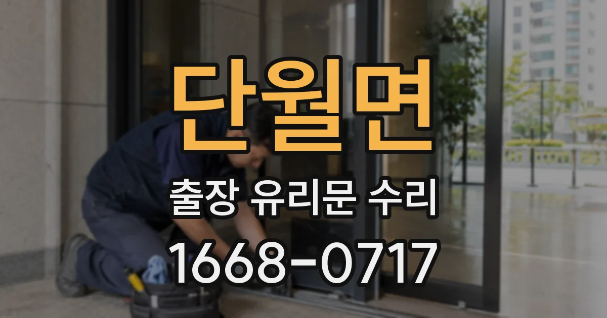단월면 출장 유리문 수리