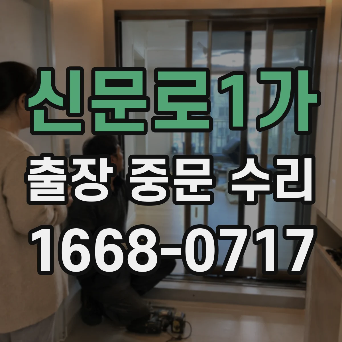 신문로1가 출장 중문 수리 출입문 닫힘 불량 겸 유리 파손 복원