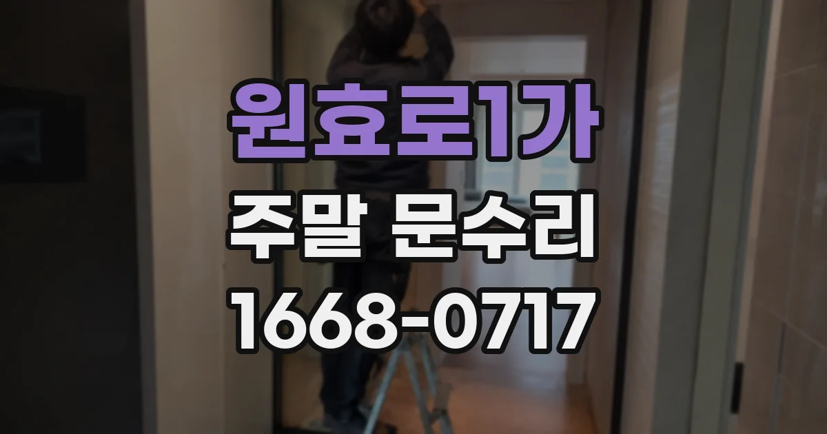 원효로1가 주말 문수리