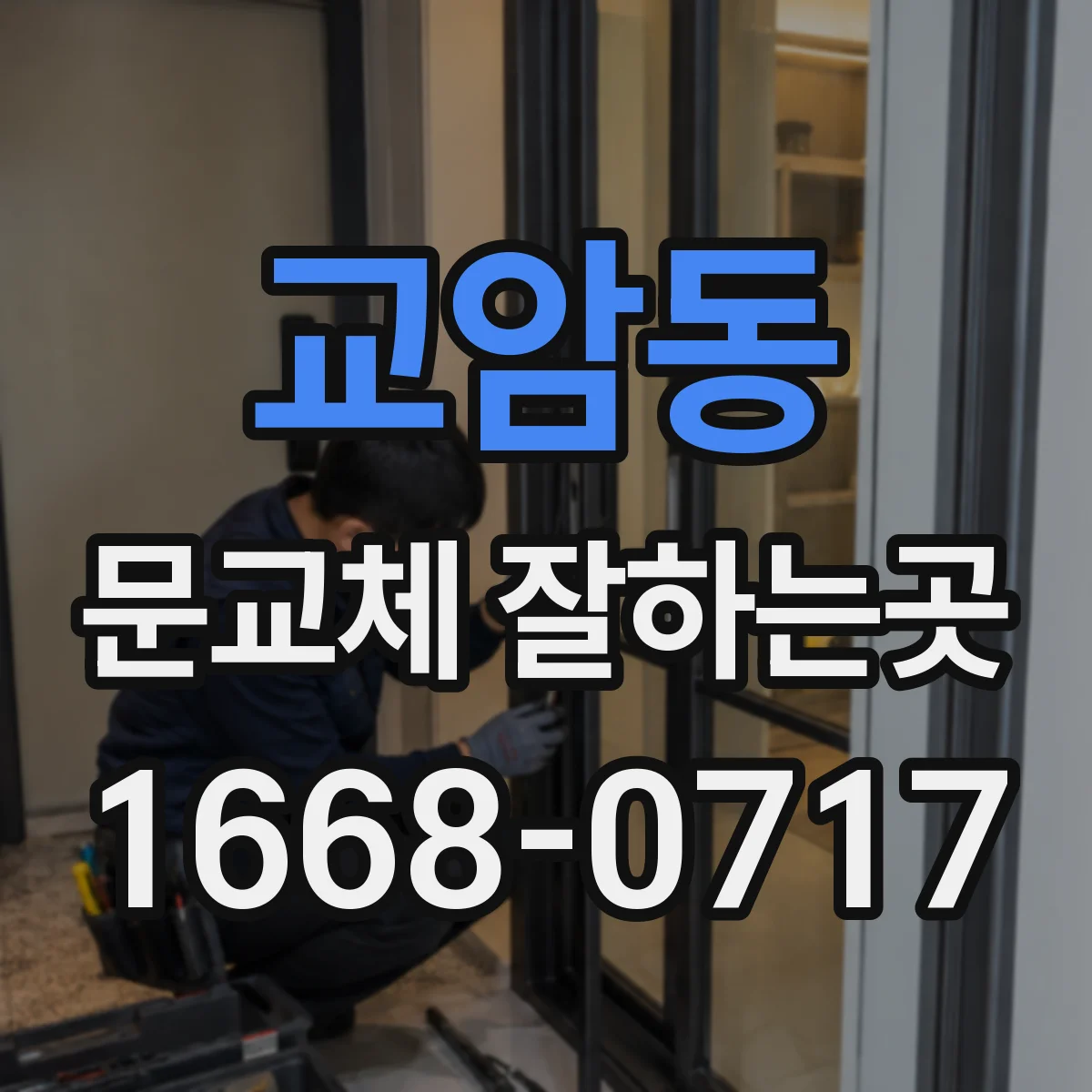 교암동 문교체 잘하는곳