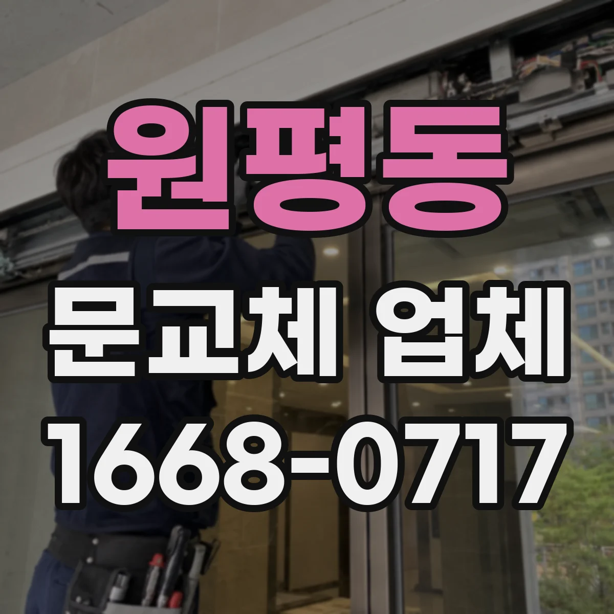 원평동 문교체 업체