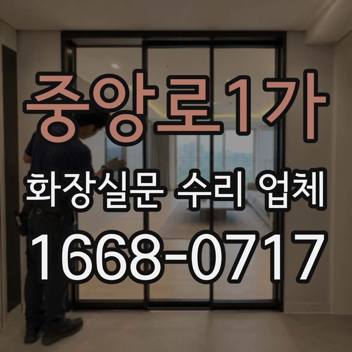 중앙로1가 화장실문 수리 업체