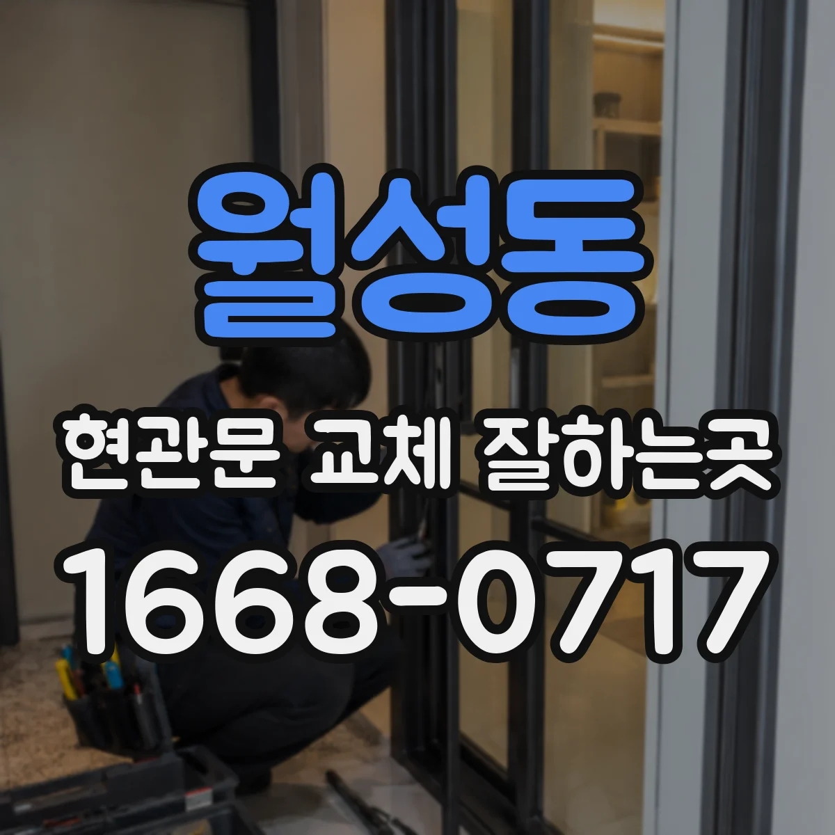 월성동 현관문 교체 잘하는곳