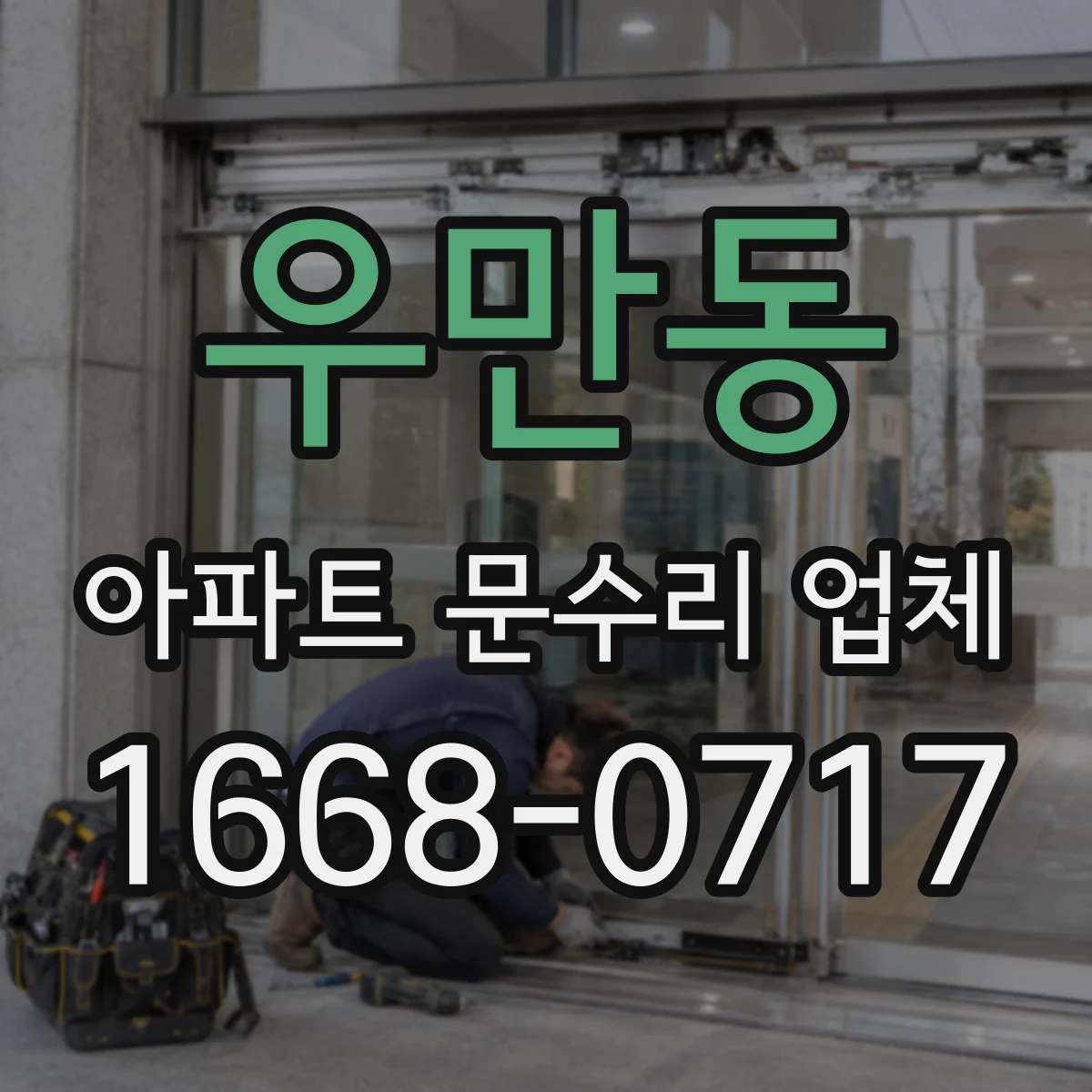 우만동 아파트 문수리 업체