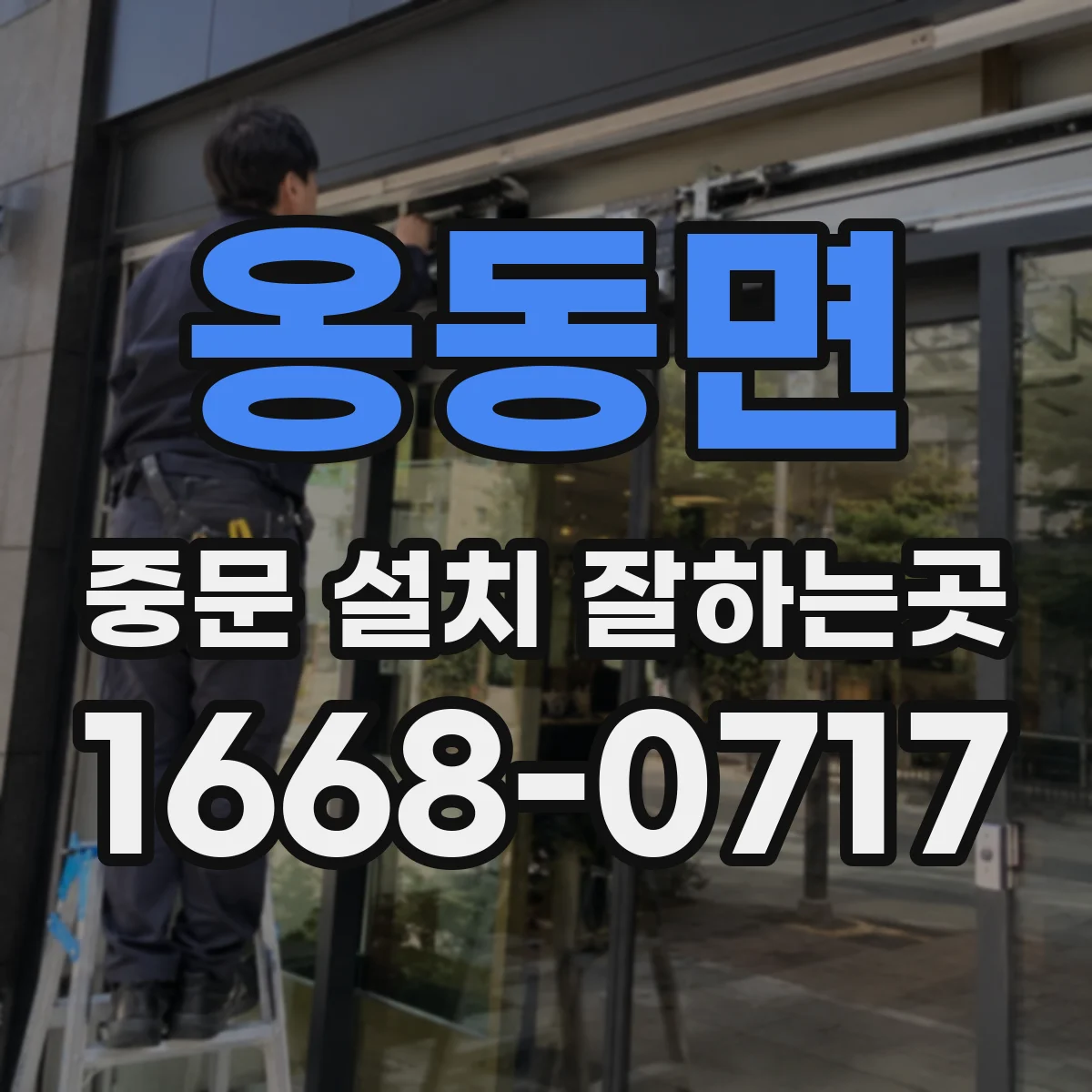 옹동면 중문 설치 잘하는곳