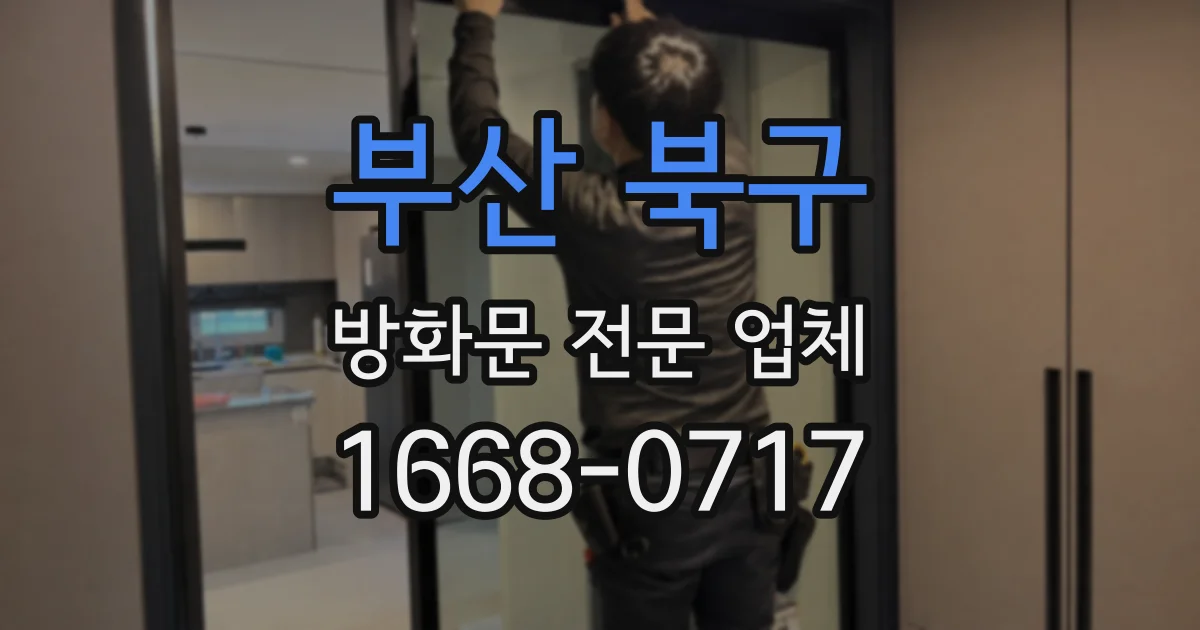 부산 북구 방화문 전문 업체