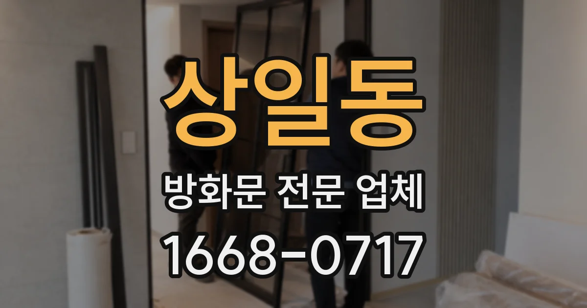 상일동 방화문 전문 업체