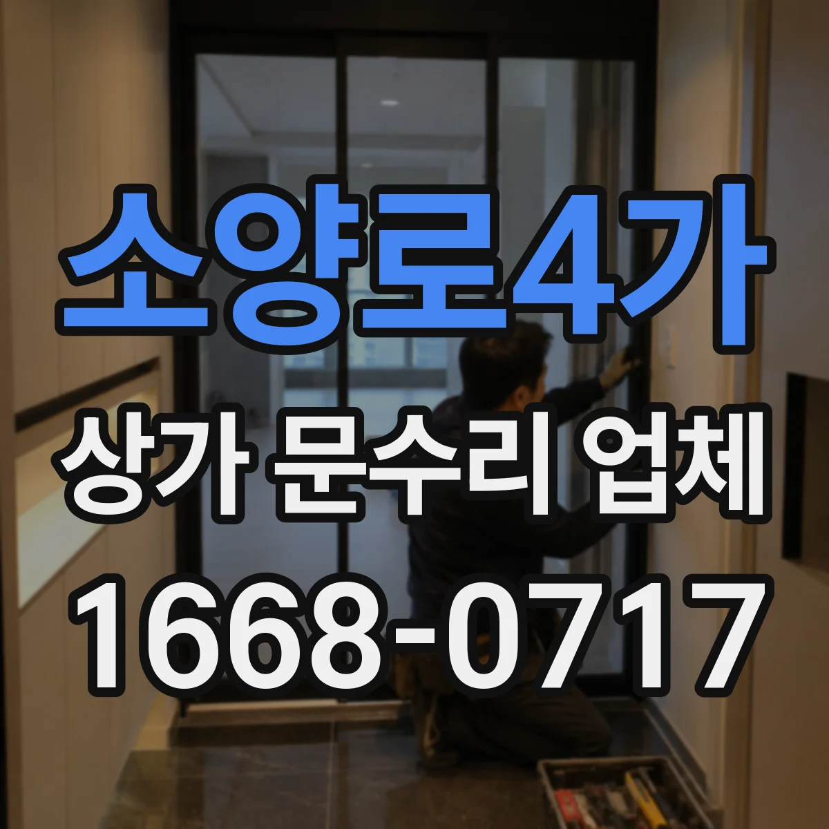 소양로4가 상가 문수리 업체