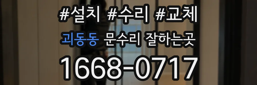 괴동동 문수리 잘하는곳