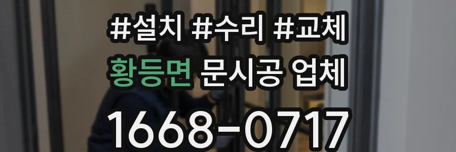 황등면 문시공 업체