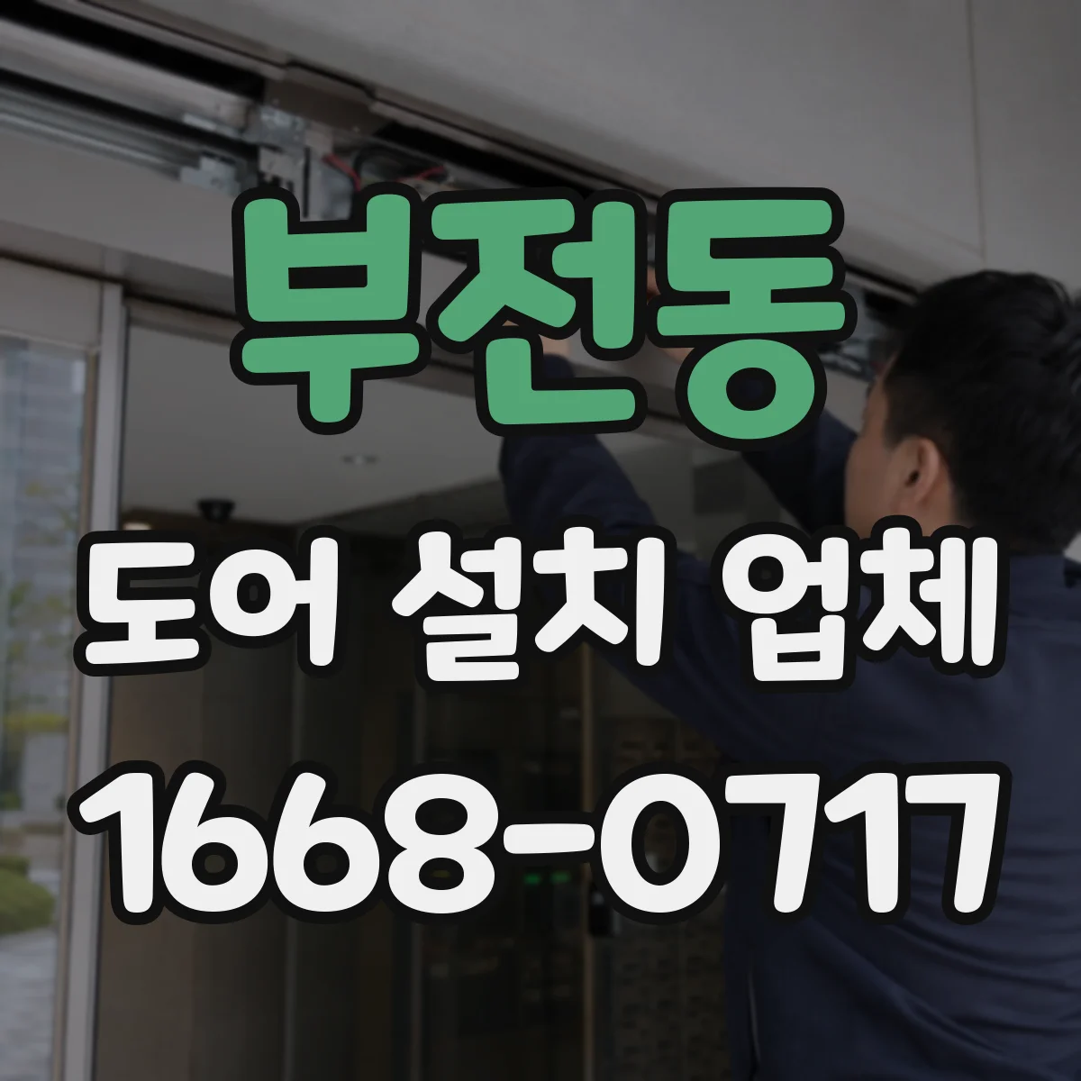 부전동 도어 설치 업체