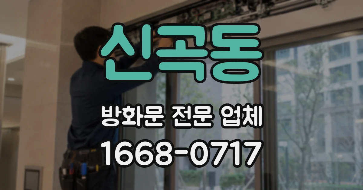 신곡동 방화문 전문 업체